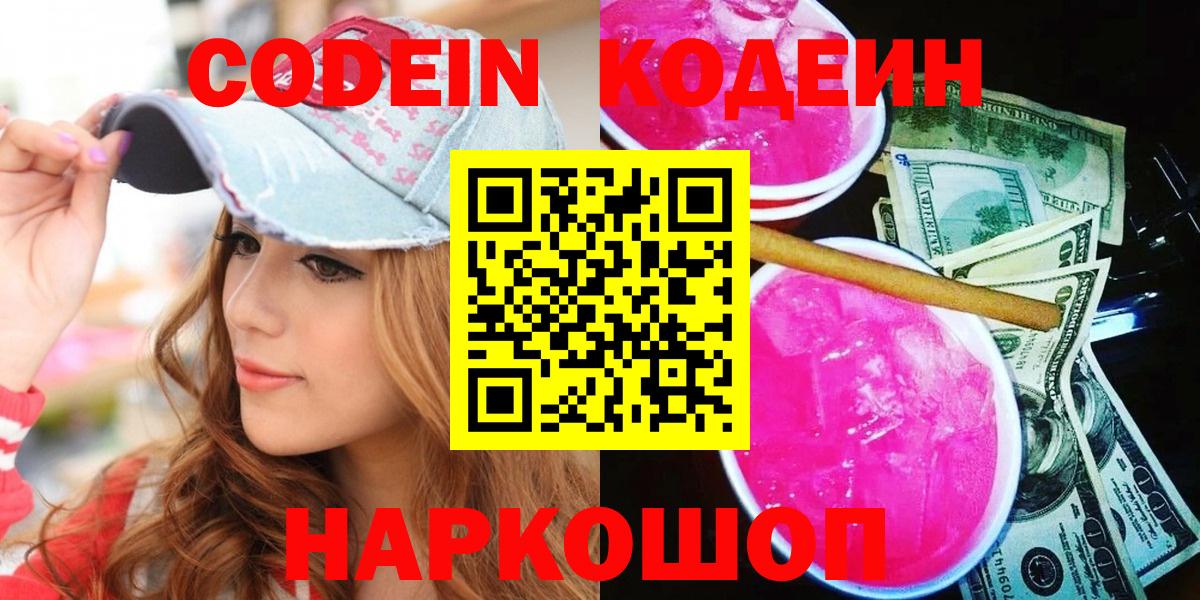 Кодеин напиток Lean (лин)  Кодеиновый сироп Lean напиток Lean (лин)  Вход с VPN  Тимашёвск 